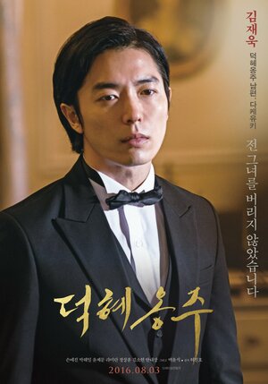 Постер: (Принцесса Токхе, 2016 - вся информация о фильме на FilmNavi.ru