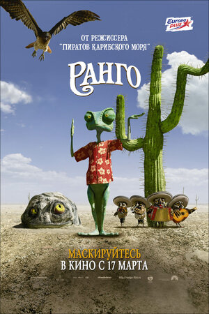 Постер: (Ранго, 2011 - вся информация о мультфильме на FilmNavi.ru