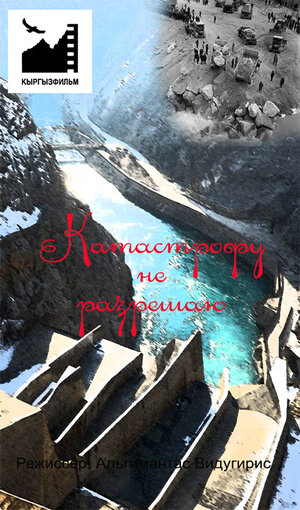 Постер: (Катастрофу не разрешаю, 1985 - вся информация о фильме на FilmNavi.ru