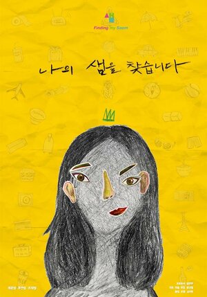 Постер: (Сэм, 2018 - вся информация о фильме на FilmNavi.ru