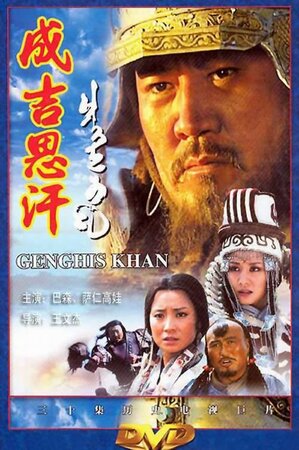 300x450 - Дорама: Чингисхан / 2004 / Китай