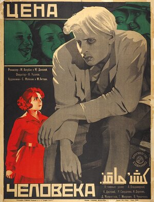 Постер: (Цена человека, 1929 - вся информация о фильме на FilmNavi.ru