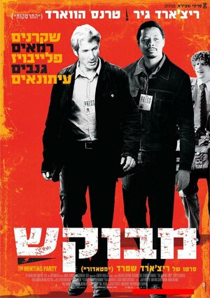 Постер: (Охота Ханта, 2007 - вся информация о фильме на FilmNavi.ru