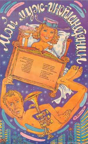 Постер: (Мой муж — инопланетянин, 1990 - вся информация о фильме на FilmNavi.ru