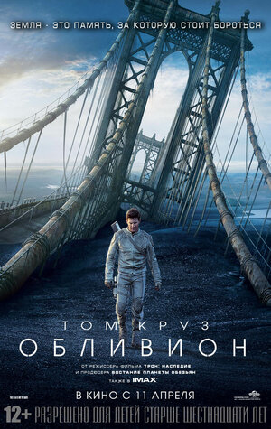 Постер: (Обливион, 2013 - вся информация о фильме на FilmNavi.ru
