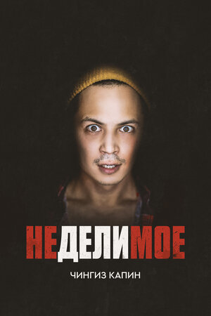 Постер: (Неделимое, 2017 - вся информация о фильме на FilmNavi.ru