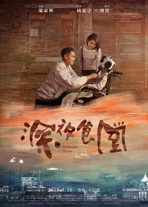 Постер: (Полночная закусочная, 2019 - вся информация о фильме на FilmNavi.ru