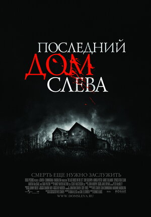 Постер: (Последний дом слева, 2009 - вся информация о фильме на FilmNavi.ru