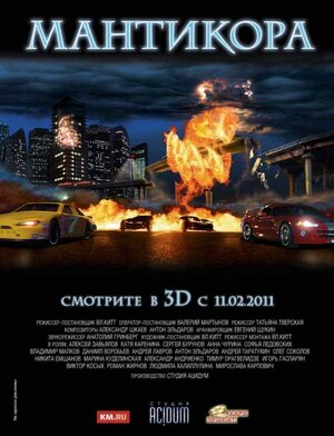 Постер: (Мантикора, 2011 - вся информация о фильме на FilmNavi.ru
