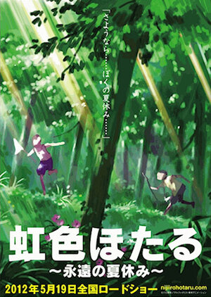 Постер: (Радужные светлячки: Вечные летние каникулы, 2012 - вся информация о мультфильме на FilmNavi.ru