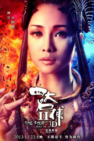 Постер: (Четверо 2, 2013 - вся информация о фильме на FilmNavi.ru