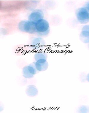 Постер: (Розовый октябрь, 2012 - вся информация о фильме на FilmNavi.ru