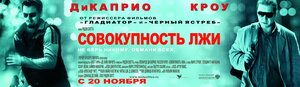 Постер: (Совокупность лжи, 2008 - вся информация о фильме на FilmNavi.ru