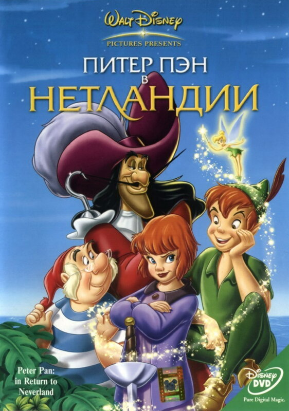 Постеры: Питер Пэн: Возвращение в Нетландию / Обложка мультфильма ...