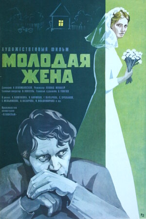 Постер: (Молодая жена, 1978 - вся информация о фильме на FilmNavi.ru