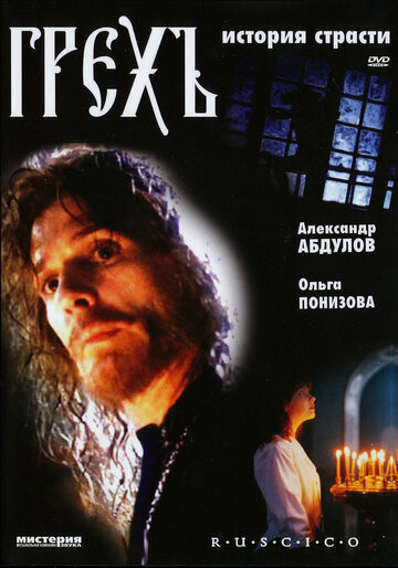 Кадр 2 — Грех. История страсти