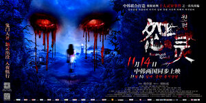 Постер: (Дорога с призраками, 2014 - вся информация о фильме на FilmNavi.ru