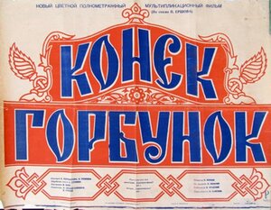 Постер: (Конек-Горбунок, 1947 - вся информация о мультфильме на FilmNavi.ru