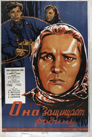 Постер: (Она защищает Родину, 1943 - вся информация о фильме на FilmNavi.ru