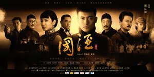 Постер: (Китайское вино, 2016 - вся информация о фильме на FilmNavi.ru