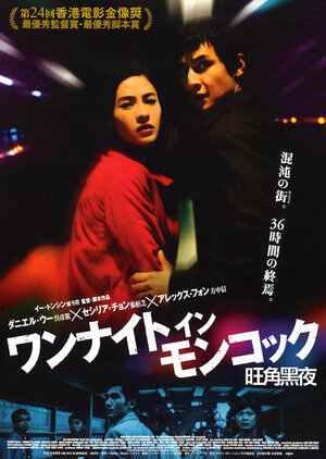 Постер: (Одна ночь в Монгкоке, 2004 - вся информация о фильме на FilmNavi.ru