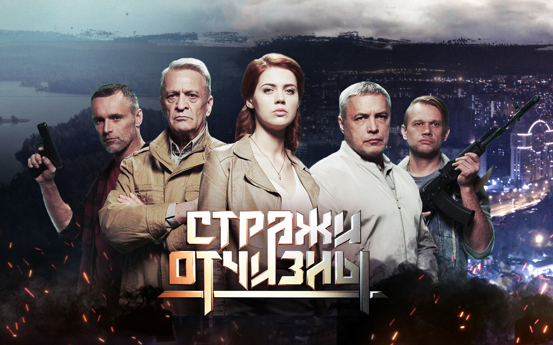 Фото актеров сериала стражи отчизны