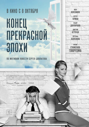 Постер: (Конец прекрасной эпохи, 2015 - вся информация о фильме на FilmNavi.ru
