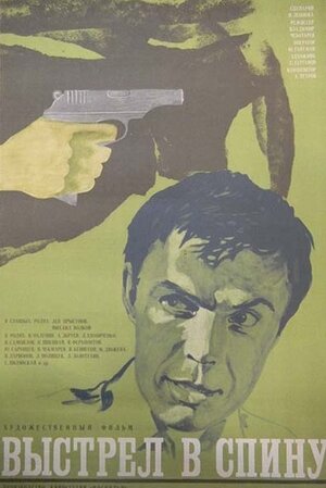 Постер: (Выстрел в спину, 1979 - вся информация о фильме на FilmNavi.ru