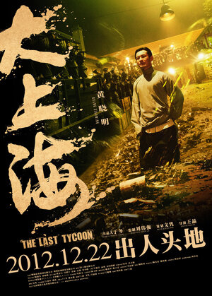 Постер: (Последний магнат, 2012 - вся информация о фильме на FilmNavi.ru