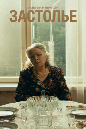 Постер: (Застолье, 2018 - вся информация о фильме на FilmNavi.ru