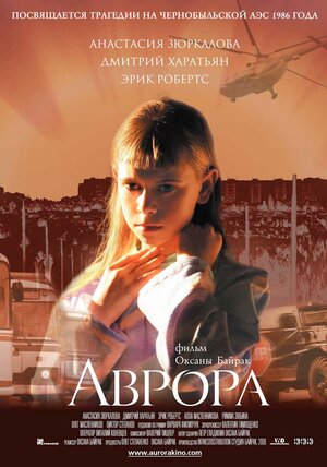 Постер: (Аврора, 2006 - вся информация о фильме на FilmNavi.ru