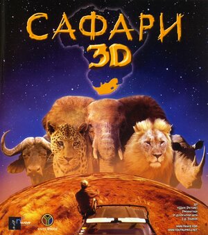 Постер: (Сафари 3D, 2005 - вся информация о фильме на FilmNavi.ru