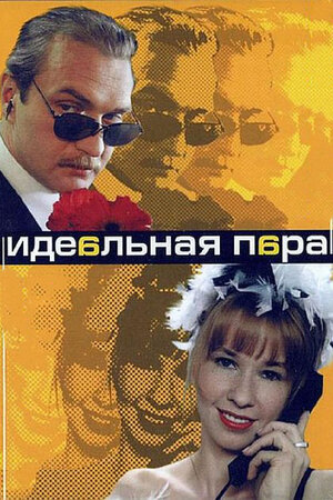«Идеальная пара» (2001) смотреть сериал онлайн в хорошем качестве (все ...