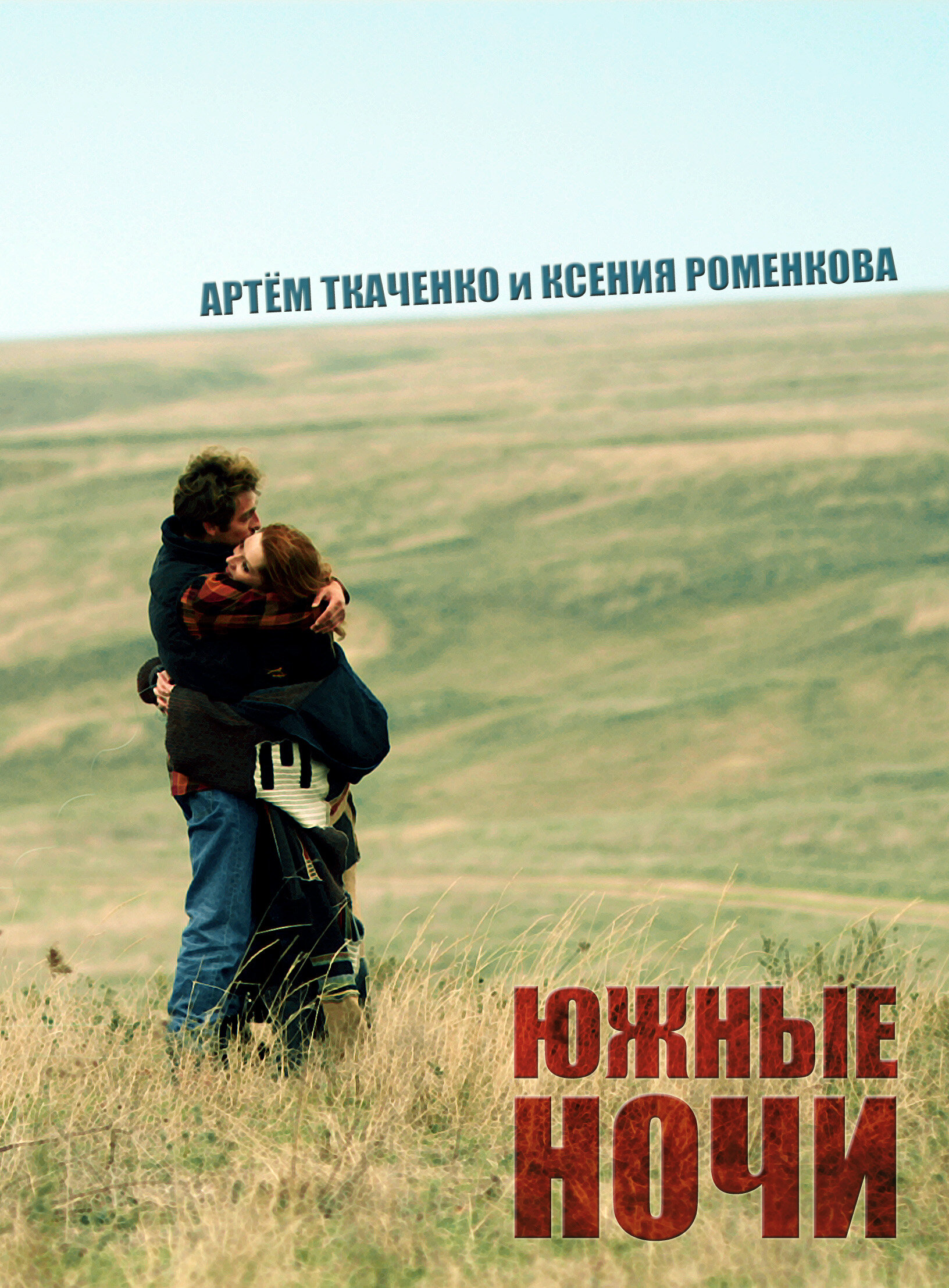 Постеры: Южные ночи / Постер фильма «Южные ночи» (2012) #1844776