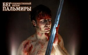 Постер: (Бег Пальмиры, 2021 - вся информация о фильме на FilmNavi.ru