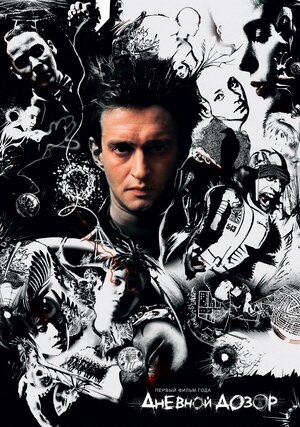 Постер: (Дневной дозор, 2005 - вся информация о фильме на FilmNavi.ru