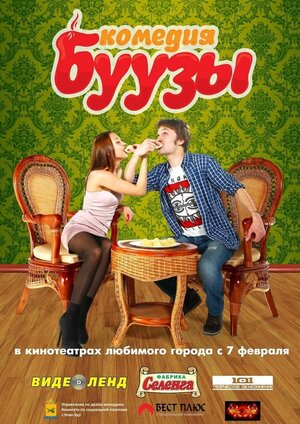 Постер: (Буузы, 2013 - вся информация о фильме на FilmNavi.ru
