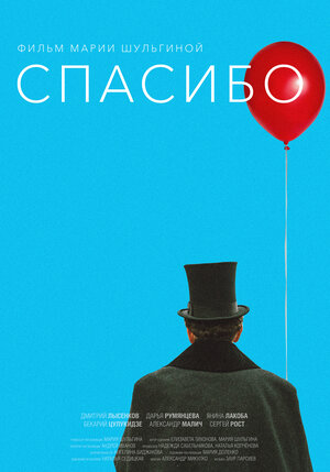 Постер: (Спасибо!, 2020 - вся информация о фильме на FilmNavi.ru