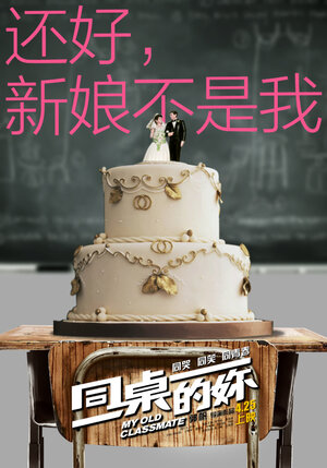 Постер: (Мой старый одноклассник, 2014 - вся информация о фильме на FilmNavi.ru