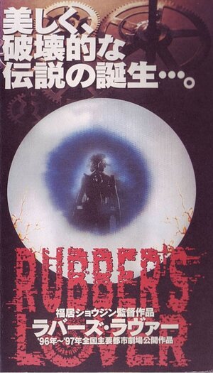 Постер: (Любовь к резине, 1996 - вся информация о фильме на FilmNavi.ru