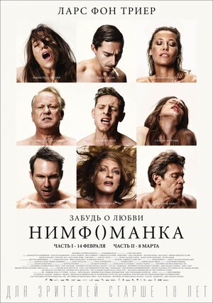 Постер: (Нимфоманка: Часть 2, 2013 - вся информация о фильме на FilmNavi.ru