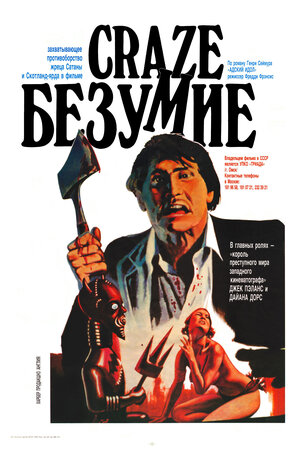 Постер: (Безумие, 1974 - вся информация о фильме на FilmNavi.ru