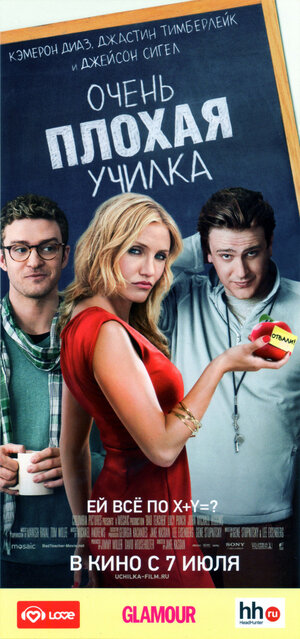 Постер: (Очень плохая училка, 2011 - вся информация о фильме на FilmNavi.ru
