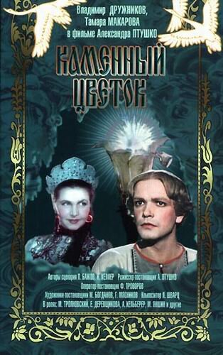 Постеры: Каменный цветок / Обложка фильма «Каменный цветок» (1946) #734846