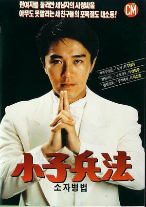 Постер: (Полностью твой, 1988 - вся информация о фильме на FilmNavi.ru