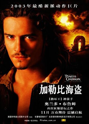 Постер: (Пираты Карибского моря: Проклятие Черной жемчужины, 2003 - вся информация о фильме на FilmNavi.ru