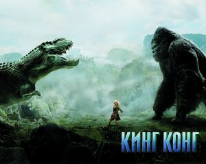 Постер: (Кинг Конг, 2005 - вся информация о фильме на FilmNavi.ru