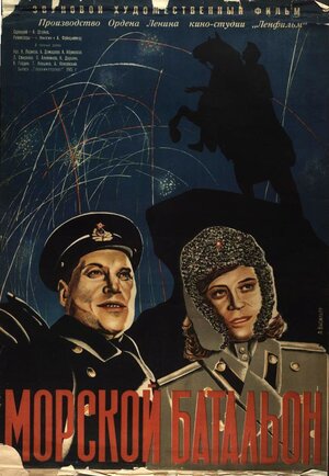 Постер: (Морской батальон, 1944 - вся информация о фильме на FilmNavi.ru