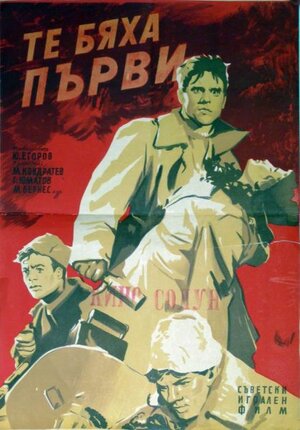 Постер: (Они были первыми, 1956 - вся информация о фильме на FilmNavi.ru