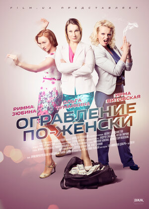 Постер: (Ограбление по-женски, 2014 - вся информация о фильме на FilmNavi.ru